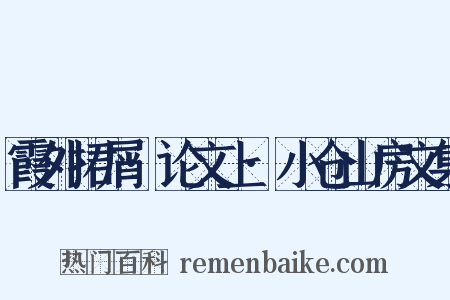 霞外捃屑·论文上·小仓山房文集是什么意思的图片